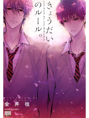 cover image of The Rules of the Brothers (Yaoi Manga), Volume 1